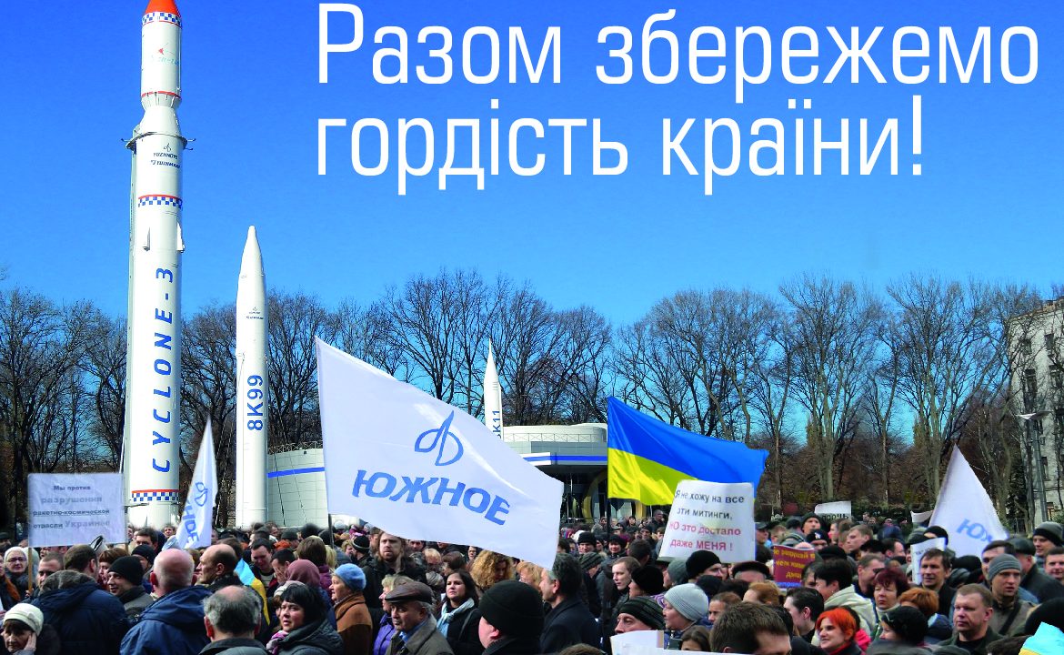 ВІДКРИТИЙ ЛИСТ КОЛЕКТИВУ ДП «КБ «ПІВДЕННЕ» ІМЕНІ М.К. ЯНГЕЛЯ»