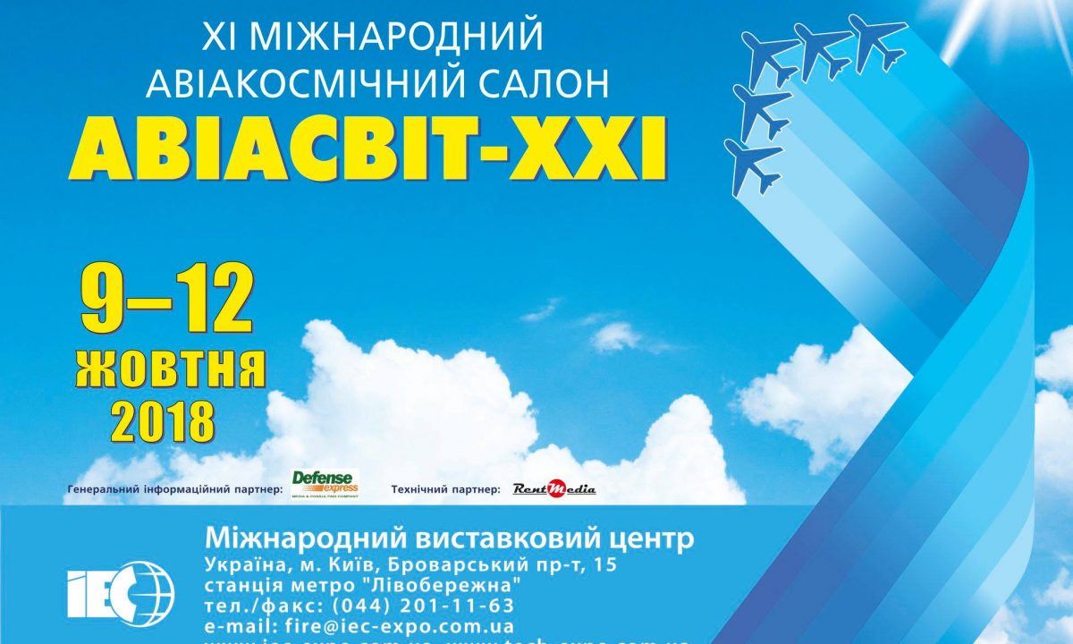 ГП «КБ «ЮЖНОЕ» УЧАСТВУЕТ В ХI МЕЖДУНАРОДНОМ АВИАКОСМИЧЕСКОМ САЛОНЕ «АВИАСВИТ-ХХІ» И XV МЕЖДУНАРОДНОЙ СПЕЦИАЛИЗИРОВАННОЙ ВЫСТАВКЕ «ОРУЖИЕ И БЕЗОПАСНОСТЬ — 2018»